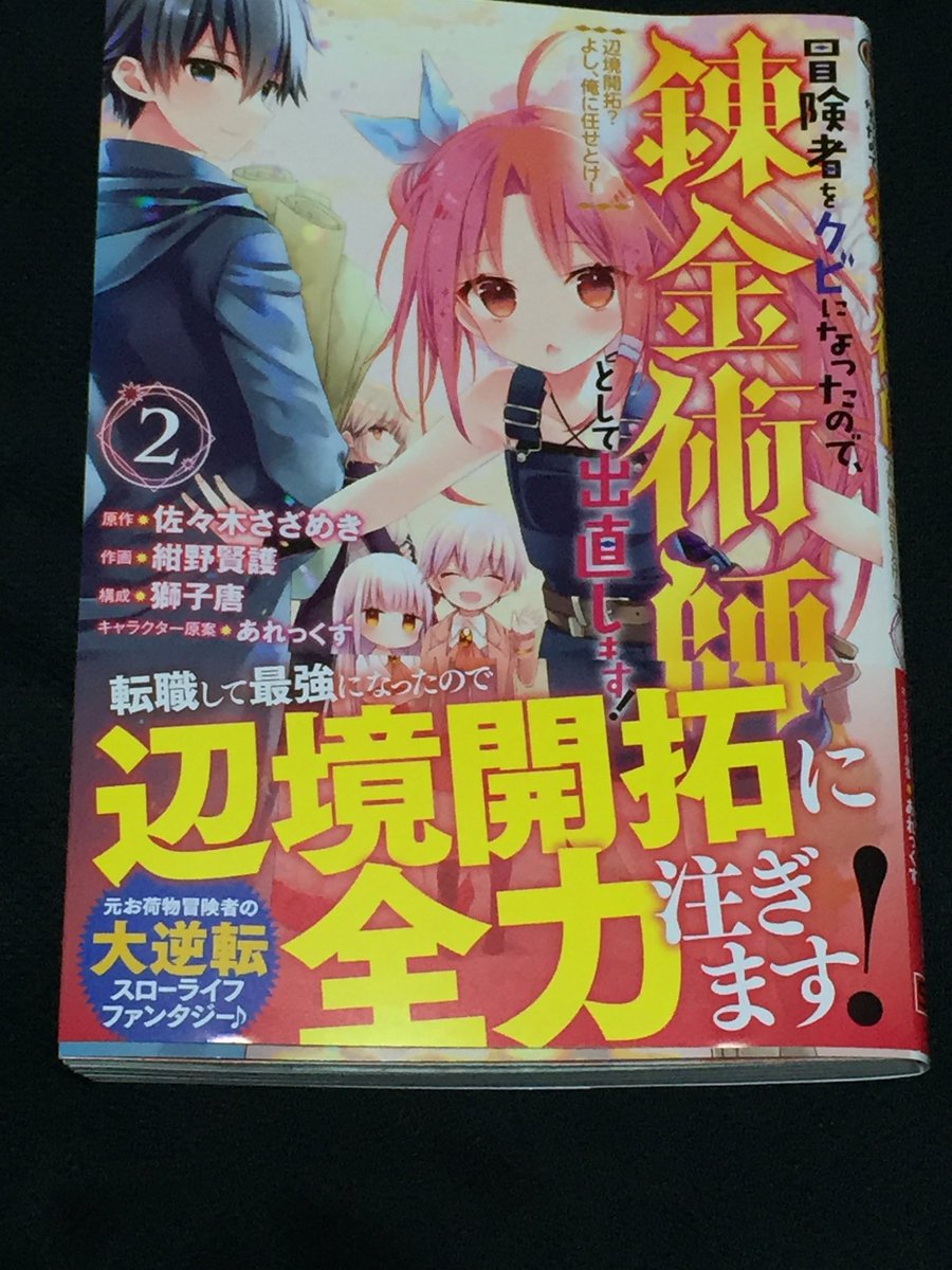 佐々木さざめき 冒険者をクビ錬金 12 28発売 漫画版 絶賛発売中 シリーズ累計２０万部突破 V Twitter 冒険者をクビになったので 錬金術師として出直します 辺境開拓 よし 俺に任せとけ ４ 発売日 年06月30日 予価 本体1 0円 税 判型 四六判