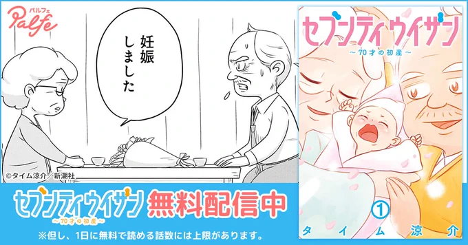 本日より「セブンティウイザン」配信開始!4巻無料!
70歳で妊娠したおばあちゃんの出産ストーリー!
超高齢出産夫婦がおりなす全く新しい家族の物語が始まる。

?iOSの方はこちら
https://t.co/4wEnJHlUdI
?Androidの方はこちら
https://t.co/sDSwzPJ91W 