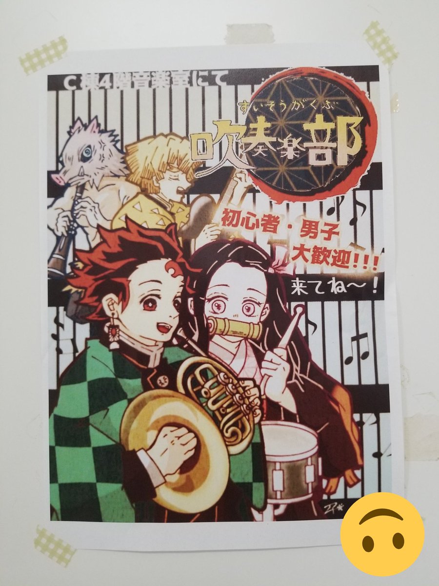 千寿 吹奏楽部新入生勧誘ポスターin 去年と比べてクオリティ上がったかしら 吹奏楽部 ポスター 鬼滅の刃 イラスト T Co Jnz6mxb3zn Twitter