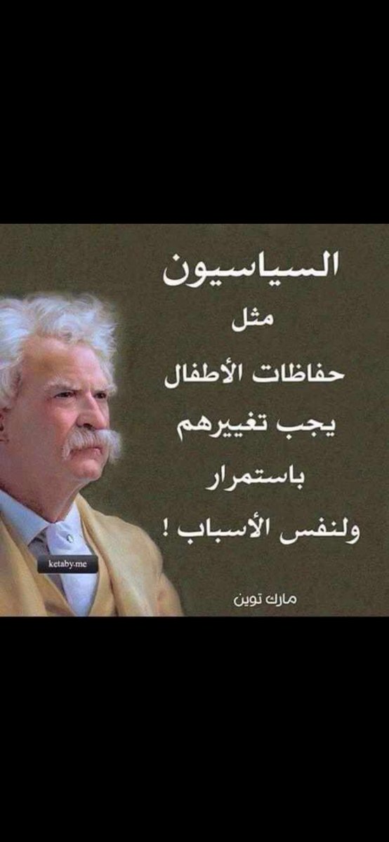 KhadijaC6's tweet photo. السياسيون مثل حفاضات الأطفال، يجب تغييرهم باستمرار و لنفس الأسباب! https://t.co/ffcCrBqtsL
