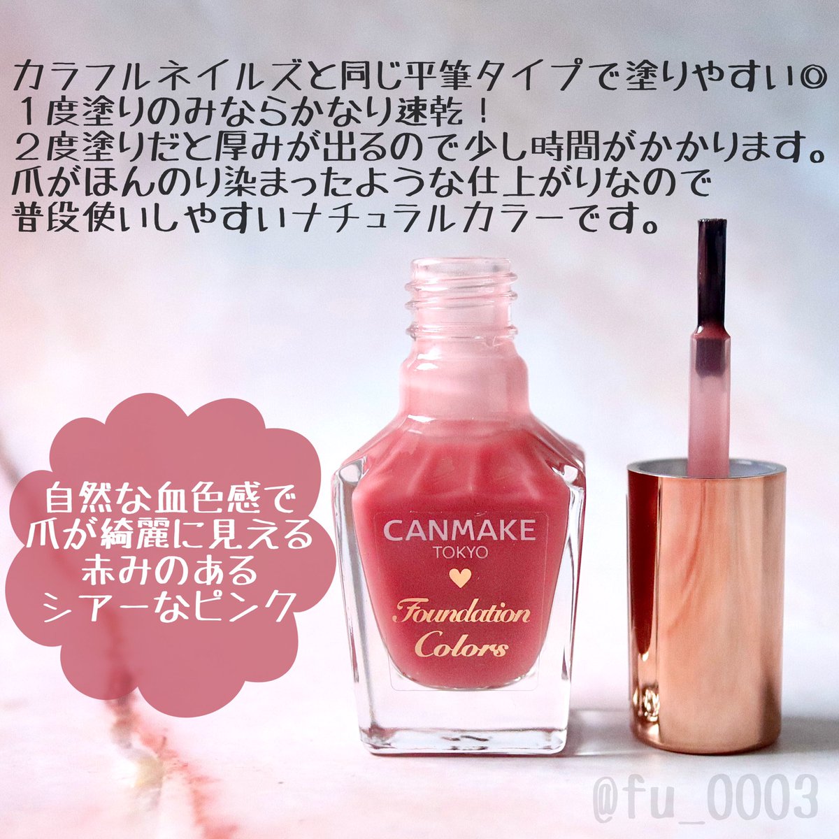 ふうか A Twitter コスメ購入品 キャンメイク ファンデーションカラーズ No 01 ナチュラルピンク シアーな赤みのあるピンク 色で素の爪が綺麗にみえるネイルです カラフルネイルズと同じ塗りやすい平筆 プチプラの筆だと個人的にはこの筆が1番塗りやすい気がする