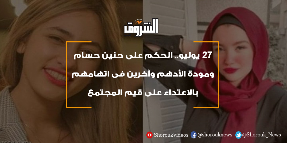 Ø¬Ø±ÙŠØ¯Ø© Ø§Ù„Ø´Ø±ÙˆÙ‚ Ø§Ù„Ø´Ø±ÙˆÙ‚ 27 ÙŠÙˆÙ„ÙŠÙˆ Ø§Ù„Ø­ÙƒÙ… Ø¹Ù„Ù‰ Ø­Ù†ÙŠÙ† Ø­Ø³Ø§Ù… ÙˆÙ…ÙˆØ¯Ø© Ø§Ù„Ø£Ø¯Ù‡Ù… ÙˆØ¢Ø®Ø±ÙŠÙ† ÙÙ‰ Ø§ØªÙ‡Ø§Ù…Ù‡Ù… Ø¨Ø§Ù„Ø§Ø¹ØªØ¯Ø§Ø¡ Ø¹Ù„Ù‰ Ù‚ÙŠÙ… Ø§Ù„Ù…Ø¬ØªÙ…Ø¹ Ø§Ø³ØªÙ…Ø±Ø§Ø± Ø­Ø¨Ø³ Ø§Ù„Ù…ØªÙ‡Ù…ÙŠÙ† Ù„Ø­ÙŠÙ† Ø§Ù„Ù†Ø·Ù‚ Ø¨Ø§Ù„Ø­ÙƒÙ… Ù…ÙˆØ¯Ø© Ø§Ù„Ø£Ø¯Ù‡Ù… Ø­Ù†ÙŠÙ† Ø­Ø³Ø§Ù…