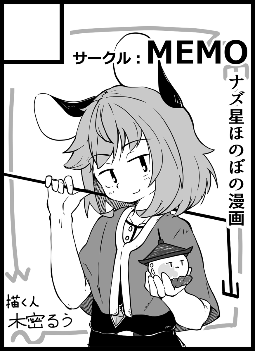 2020年10月11日に大阪・インテックス大阪で開催予定のイベント「東方紅楼夢(第16回)」へサークル「MEMO」で申し込みました。 

受かるといいなぁ(サクカの使いまわしに目をそらしながら) 