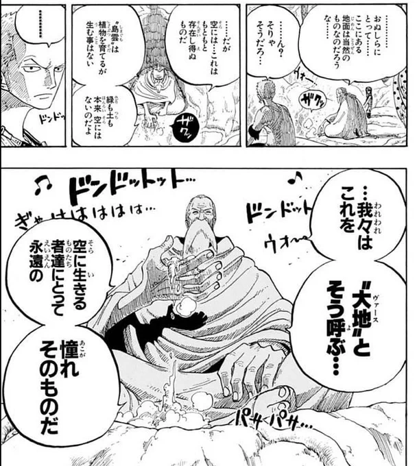 空島編、地上の人間が空の向こうに憧れてるように空の人間が地上の大地に憧れを持ってるのすごく納得できる話だしなんか地上の良さを再認識できたようで嬉しくなるな… 
