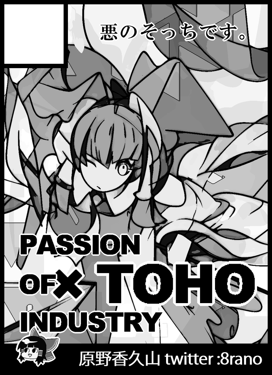 10月11日に大阪・インテックス大阪で開催予定のイベント「東方紅楼夢(第16回)」へサークル「悪のそっちです。」で申し込みました!
今回は、東方×工業デザインをテーマにした作品を制作していく予定です。 