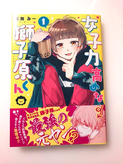 相舞みー先生(@Imy_me281 )の『女子力高めな獅子原くん』読みました!
獅子原くんのギャップが良き…!個人的に花江さんの崇拝っぷりが可愛くて好きです🥰 