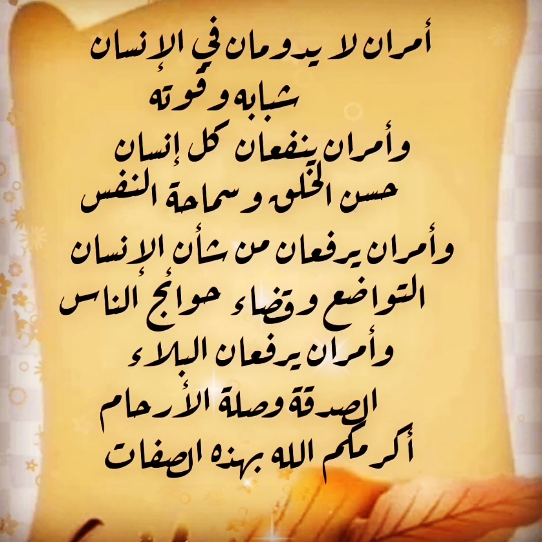 مساء الخير والعفو عليكم وعلى الأخلاق الطيبة