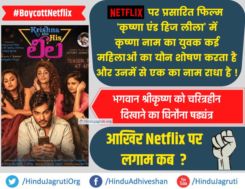 .<a href="/NetflixIndia/">Netflix India</a> पर प्रसारित फिल्म 'कृष्णा एंड हिज लीला' में कृष्णा नाम का युवक कई महिलाओं का यौन शोषण करता है और उनमें से एक का नाम राधा है !

👉भगवान श्रीकृष्ण को चरित्रहीन दिखाने का घिनौना षड्यंत्र !

<a href="/PrakashJavdekar/">Prakash Javadekar</a> जी, आखिर <a href="/NetflixIndia/">Netflix India</a> पर लगाम कब ?

#BoycottNetflix