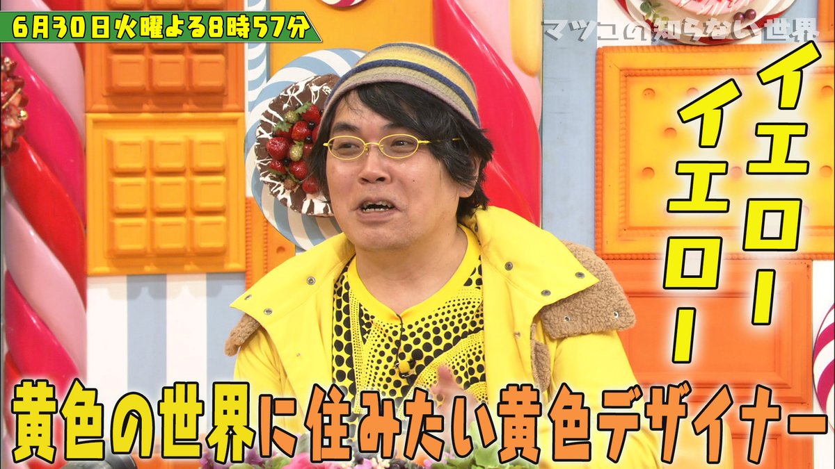 黄色の世界に住みたい黄色デザイナーのイエローイエローさんが案内する 黄色の世界 とは マツコの知らない世界 Togetter