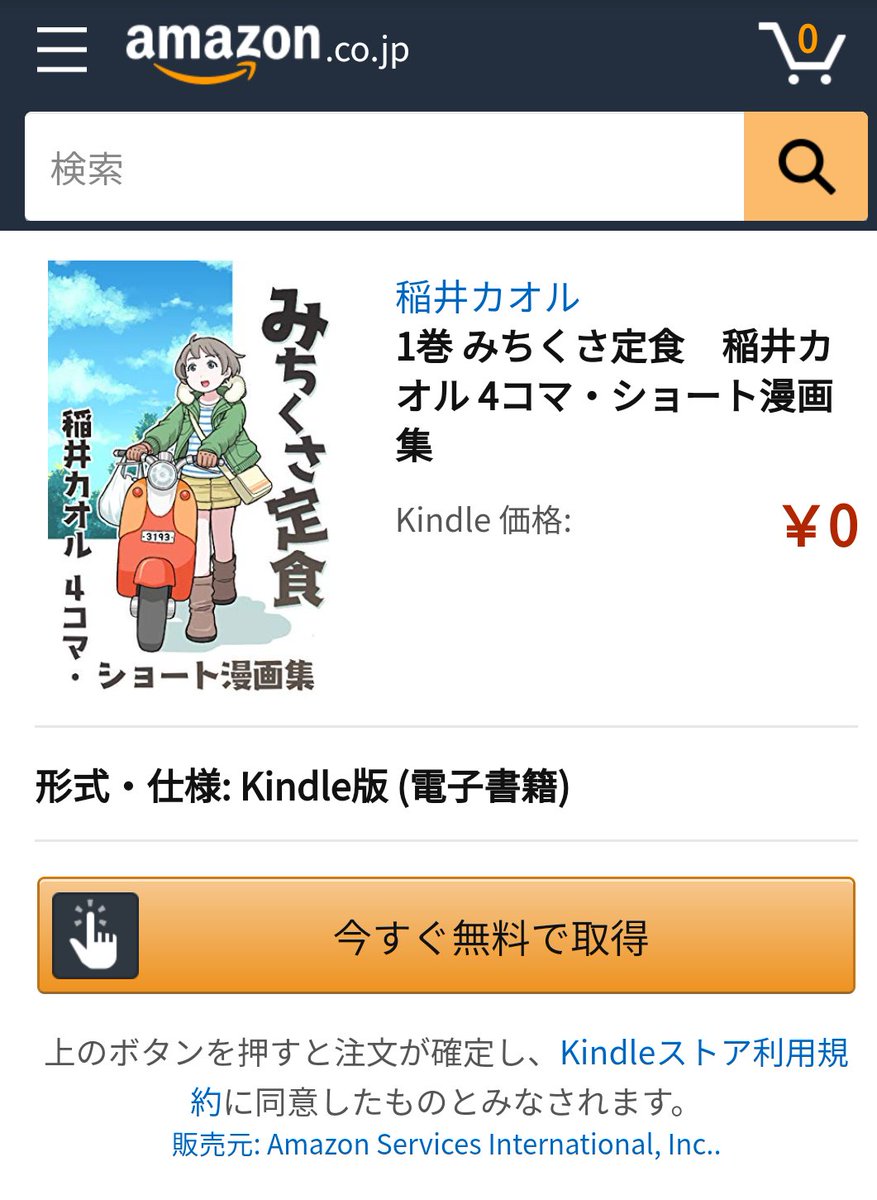 《宣伝です》ツイッターで公開してきた4コマ・ショート漫画をまとめたKindle電子コミックス「みちくさ定食」の無料公開を始めました。全80Pとそこそこのボリュームです。お手持ちのスマホやPCから、アプリのダウンロード等も不要でお手軽に読めます。宜しくお願いします。
https://t.co/ujKjAbqpHz 