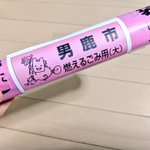 このデザインはアリ!？男鹿市のゴミ袋がカワイイなまはげになる!