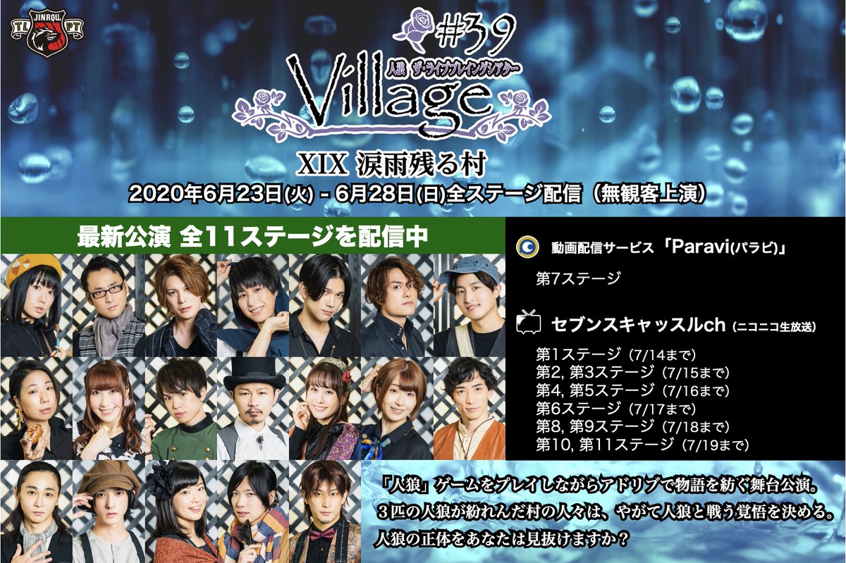 ট ইট র 舞台 人狼tlpt ニコ生 300stカーニバル スタート 最新公演 人狼tlpt 全ステ配信 39 Village Xix 涙雨残る村 全11ステージ映像配信中 Paravi 7ステ T Co E2zqvvfjae 会員登録後2週間無料 セブンスキャッスルch 7ステ以外