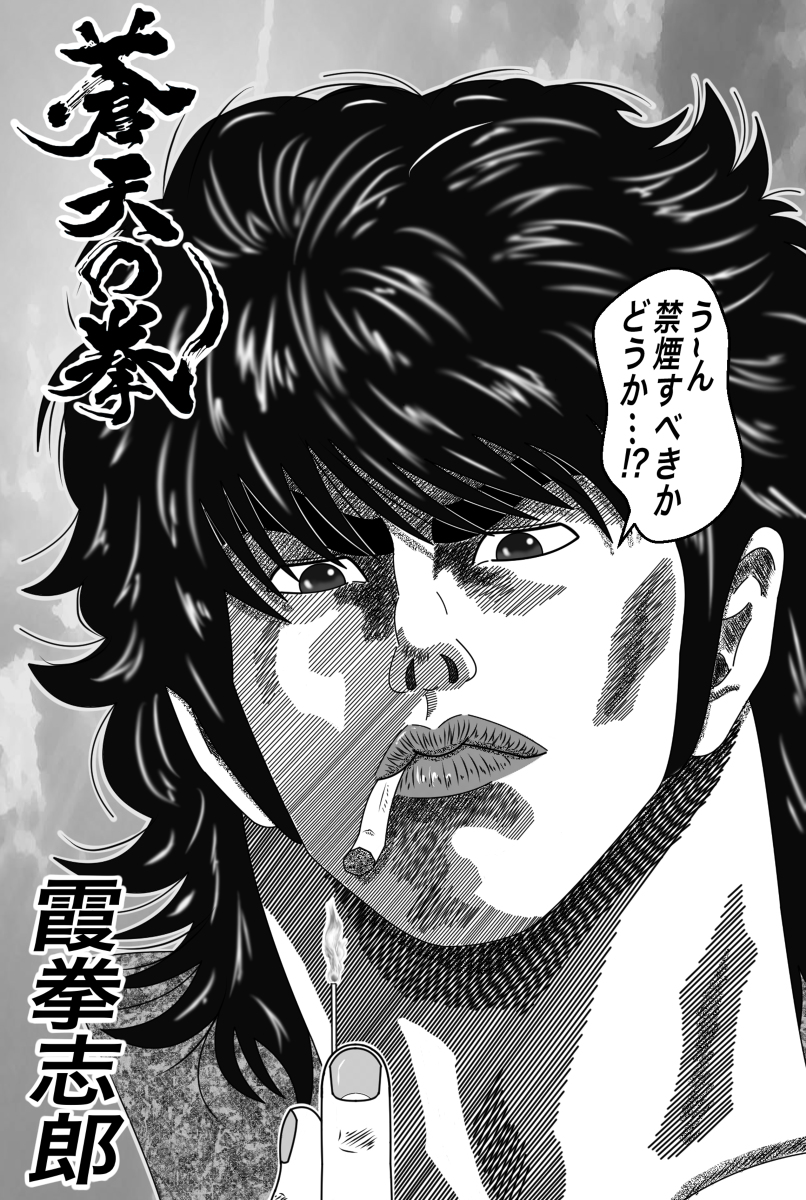 禁煙しようか悩む北斗神拳伝承者 ##イラスト ##モノクロ ##蒼天の拳