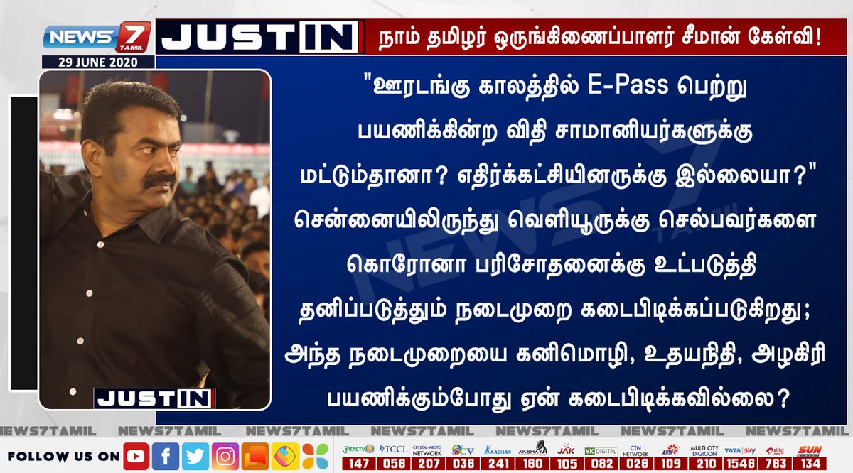 news7tamil's tweet photo. #JUSTIN | "ஊரடங்கு காலத்தில் E-Pass பெற்று பயணிக்கின்ற விதி சாமானியர்களுக்கு மட்டும்தானா, எதிர்க்கட்சியினருக்கு  இல்லையா?" 

- நாம் தமிழர் கட்சியின் தலைமை ஒருங்கிணைப்பாளர் சீமான் கேள்வி.

@NaamTamilarOrg @SeemanOfficial @KS_Alagiri @KanimozhiDMK @arivalayam @Udhaystalin https://t.co/IaR2vy8IFs