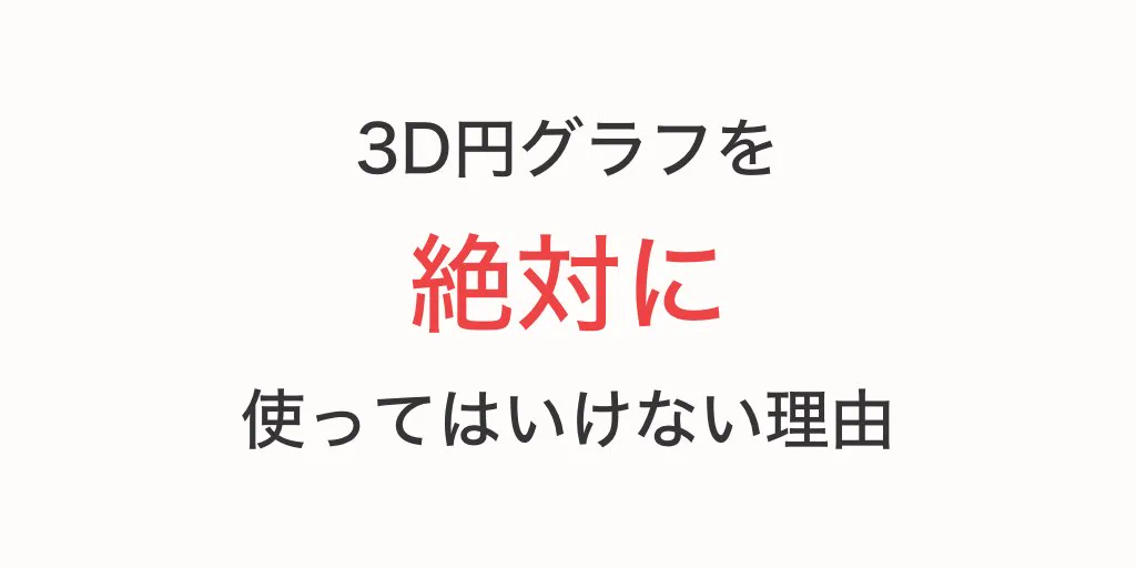 3D円グラフは絶対に使ってはいけない？！納得の理由がこちら！