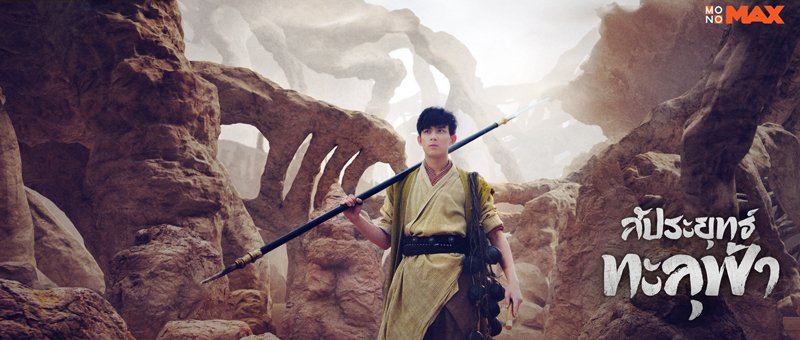 monomax_me's tweet photo. 3 กรกฎาคมนี้ เตรียมตัวเดินทางสู่มหาพิภพโต้วซี่ได้ใน Fights Break Sphere สัประยุทธ์ทะลุฟ้า

ดูครบทุกตอน พากย์ไทย ที่นี่ที่เดียวที่ #MONOMAX 

นำแสดงโดย #อู๋เหล่ย #หลินหยุน #เฉินฉู่เหอ #หลี่ชิ่น #ซินจื่อเหล่ย และ #เซียวจ้าน 

#FightsBreakSphere
#สัประยุทธ์ทะลุฟ้า https://t.co/kDngL2dJfj