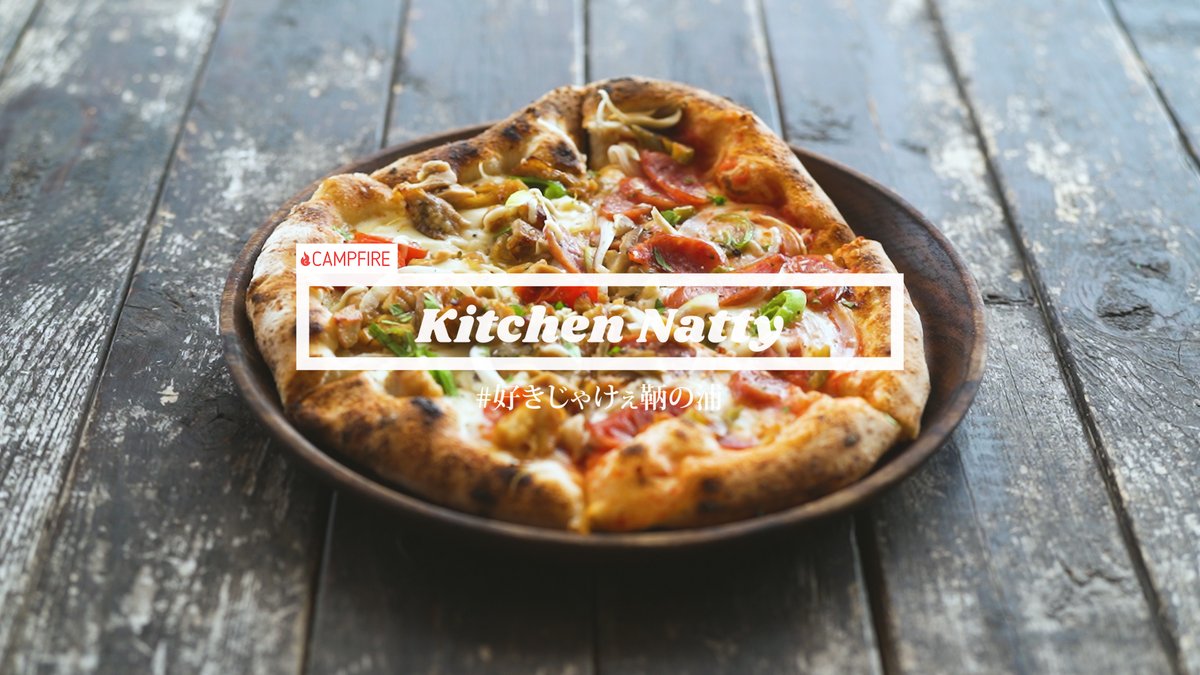 tomomachiyado's tweet photo. https://t.co/9fUeyYvvuY
■リターンの紹介動画■
【 #KitchenNatty 】
鞆の浦の中心部から少し離れた、小室浜海岸で営業しています。
石窯で焼かれるピッツァと、波の音、美しい景色をお楽しみ頂けます。
・
クラウ���ファンディング - CAMPFIRE -
https://t.co/5jFMEXBdyf https://t.co/MCBpeCXdo0