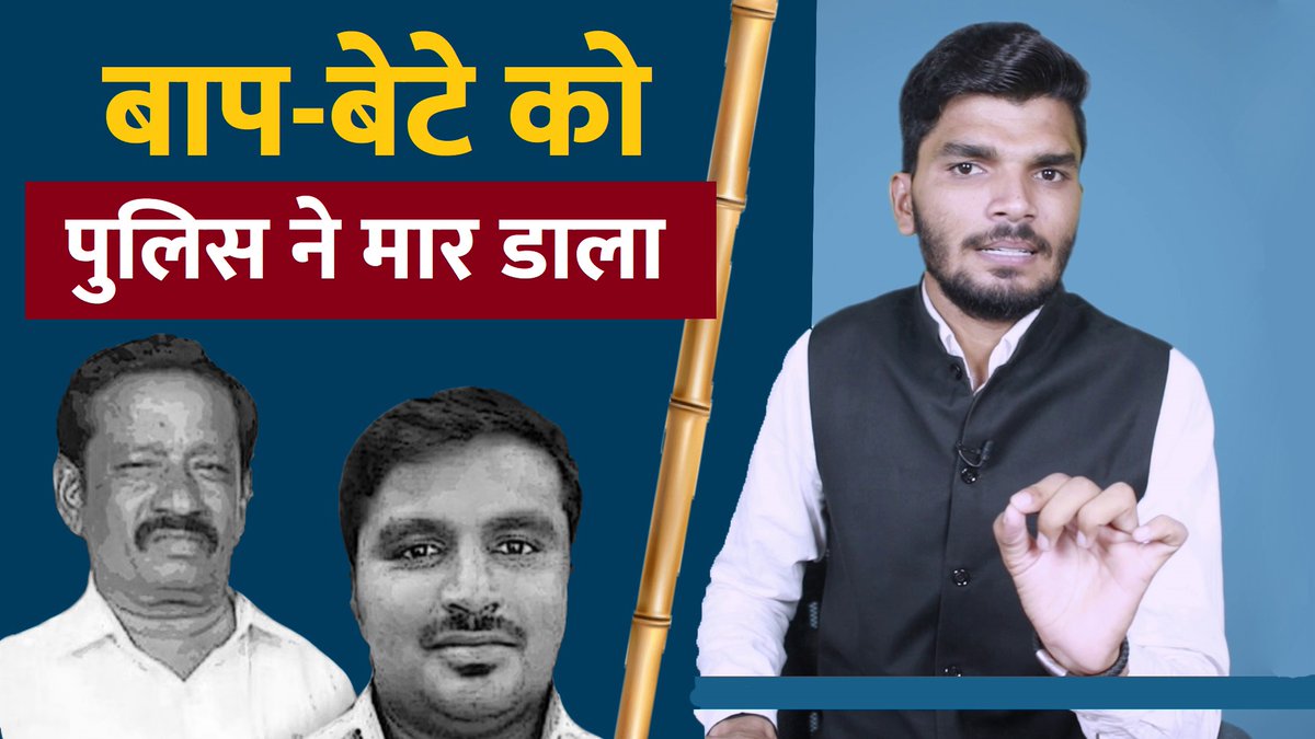 Watch : youtu.be/E8CilaNWttg

आख़िर बाप-बेटे को तमिलनाडू पुलिस ने क्‍यों मार डाला? 

#jayrajandfenix