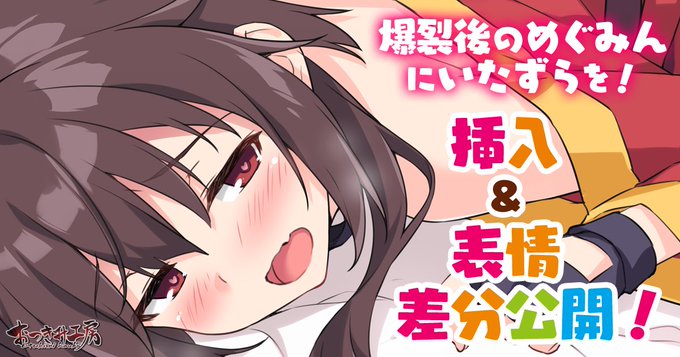【ファンサイト更新】
めぐみんに更にイタズラしたい紳士淑女のための絵を上げました。無料記事もあるので是非覗いてみて下さい🙏

■pixivファンボックス https://t.co/mvewNxoQGi
■ファンティア https://t.co/PcymnH8Hni

各サイトの追加内容は同じですので、利用しやすいサイトでご覧ください。 