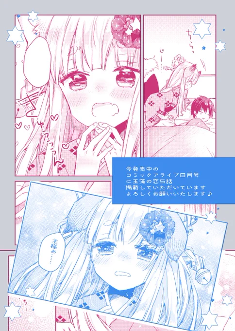 6/27発売のコミックアライブ8月号に
玉藻の恋5話を掲載していただいています
ちょっとお話の展開が変わってくるかも?
読んでくださると嬉しいです✨ 