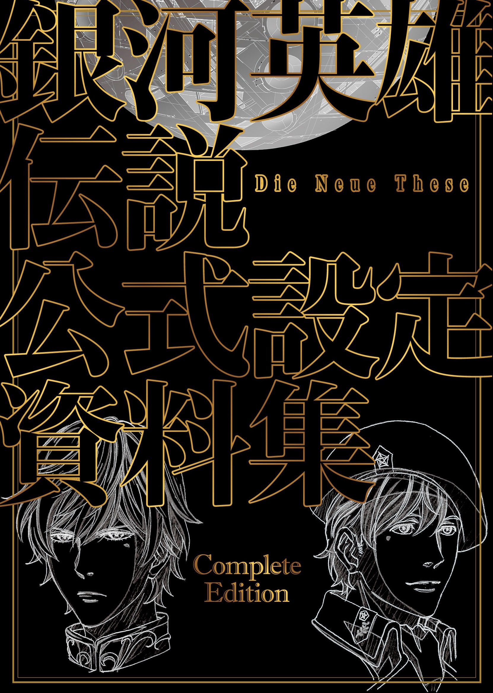 ツクダ銀英伝「マル・アデッタ星域会戦」と(旧GJ誌)戦略級銀英伝