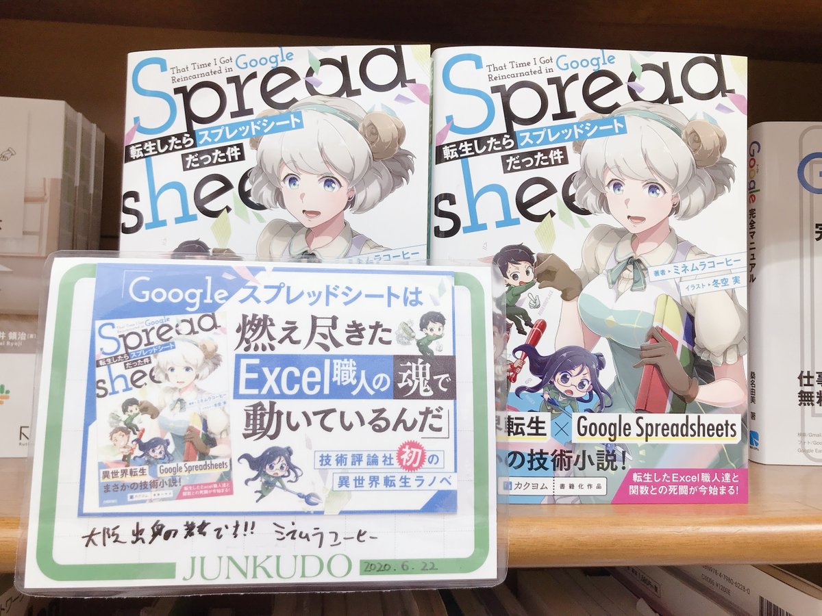 Maruzen ジュンク堂書店 梅田店 Twitterren 転生したらスプレッドシートだった件 技術評論社 Googleスプレッドシートは燃え尽きたexcel職人の魂で動いているんだ 転生したexcel職人たちがgoogleスプレッドシートのworkerとなって繰り広げる前代未聞の表計算