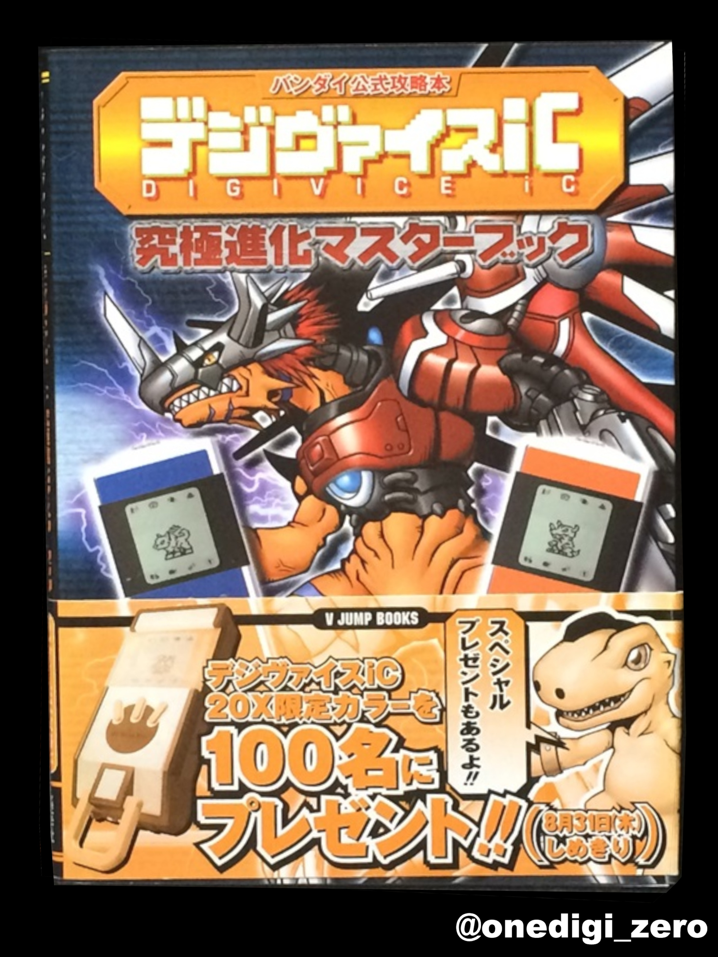 تويتر One Digi Goods 零 على تويتر 本日のグッズはこちら 181 商品 デジヴァイスic究極進化マスターブック 発売元 集英社 発売日 06年6月29日 価格 667円 税別 デジモン デジモンセイバーズ Digimon Onedigigoods デジヴァイスicの攻略本 Ic
