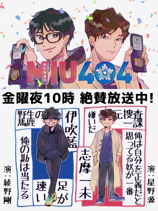 金曜よる10時TBSテレビ系で絶賛放送中の「MIU404」がめっっっちゃ面白かったので1話の好きなところ詰めました!!ジオの民もけすけさん出てるぞ〜〜〜〜!!相変わらずめちゃくちゃ顔が良い!!最新1話は無料で見逃し配信あるので今見れば2話に間に合う!MIU404をよろしくお願いします!!???✨✨ 