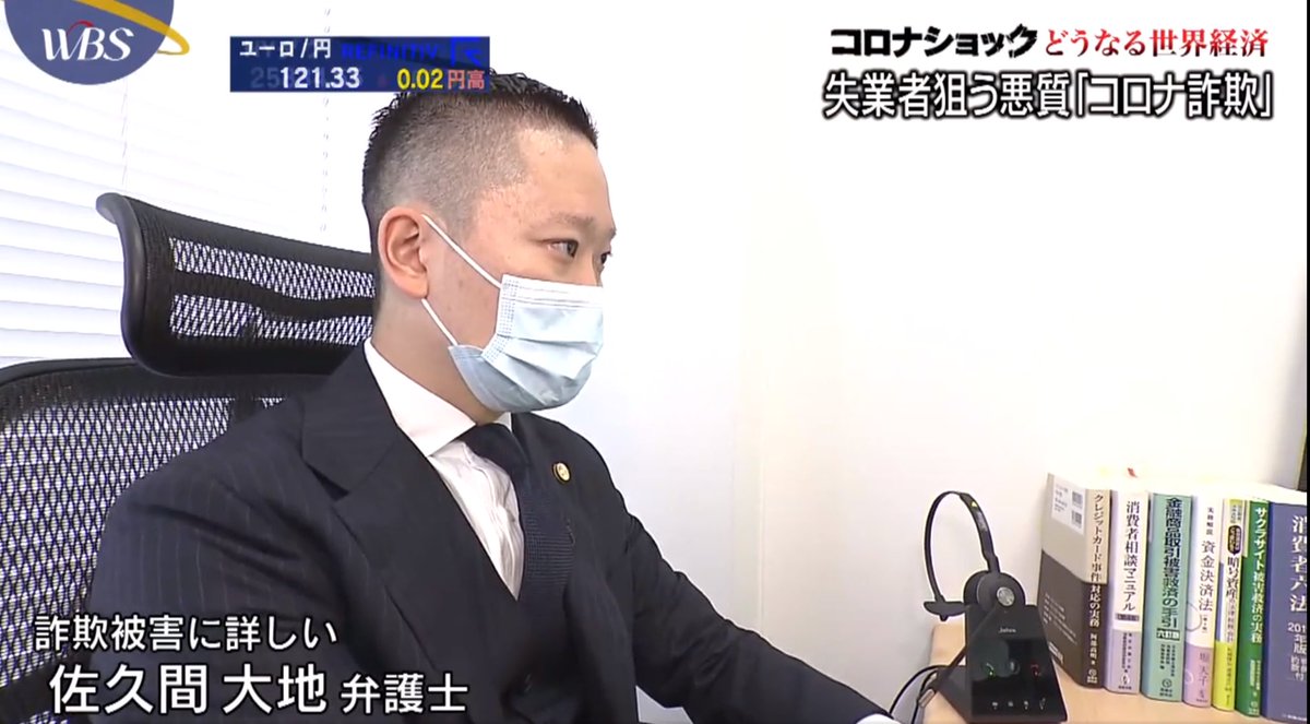 弁護士 佐久間大地 בטוויטר コロナ禍における副業詐欺 給付金詐欺等について テレビ東京のワールドビシネスサテライト Wbs 様から取材を受けたときのものです 皆様も 本当に注意してください