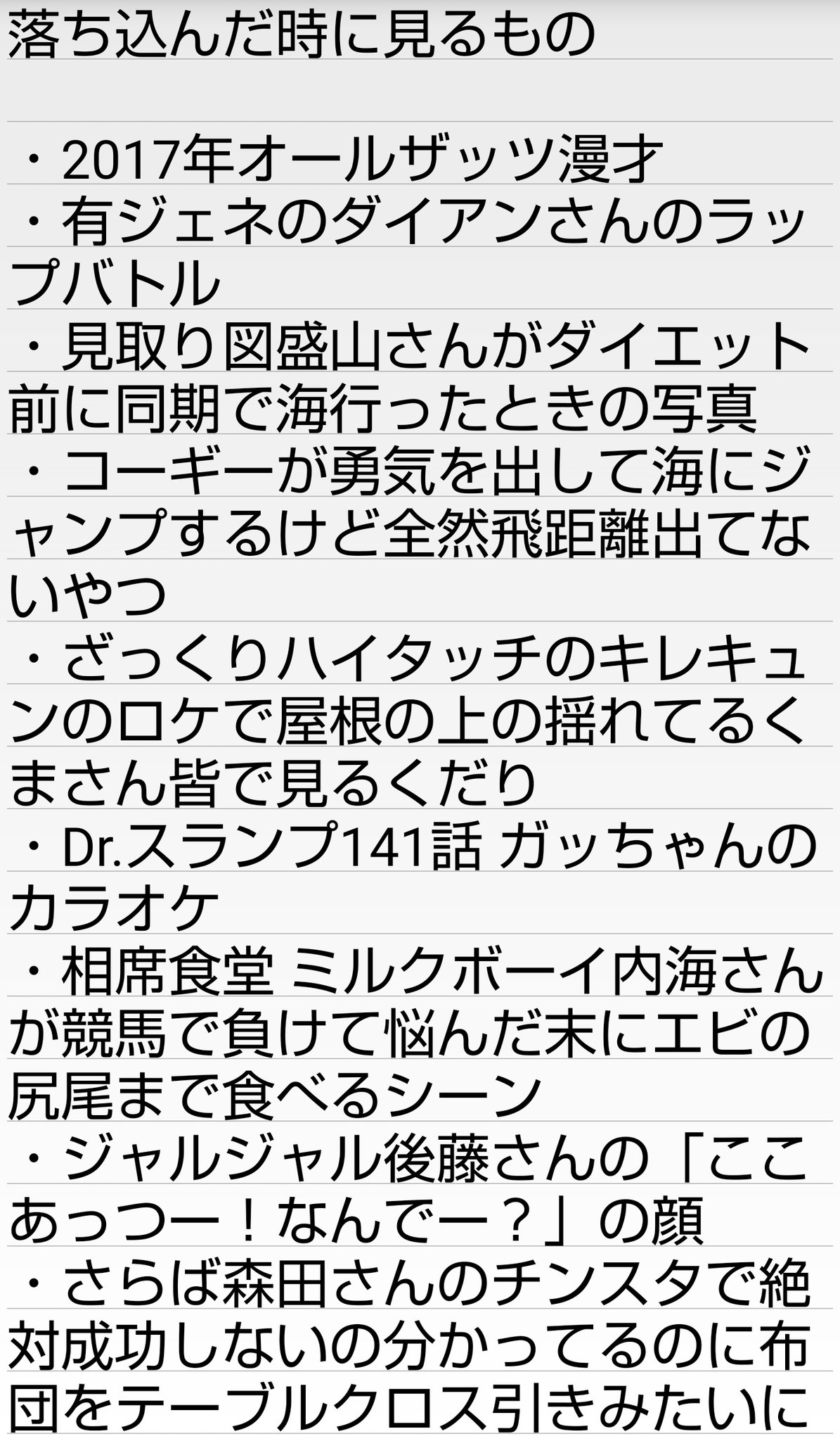 チーズケーキ夫人 落ち込んだ時に見るものリストほんの一部です 最後切れました チーズケーキ夫人 落ち込んだ時に見るものリストほんの一部です 最後切れました