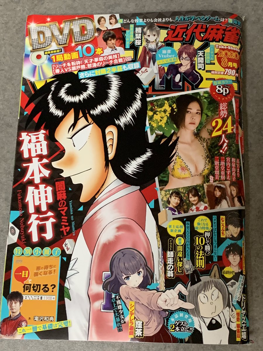 7月1日発売の近代麻雀8月号を一足先にいただきました。ゲスト読切「怪奇猫雀荘」掲載されております! 