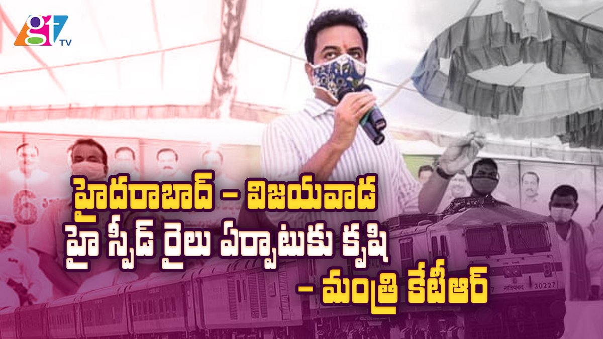 హై స్పీడ్ రైలు ఏర్పాటుకు కృషి | KTR Minister Assures for Hyderabad to Vijayawada High Speed Rail
youtu.be/1WHH2ULmFAY