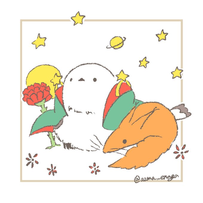 今日は #星の王子さまの日 ?文学の中で一番大好きな作品です。早く星の王子さまミュージアムにまた行きたいです…? #まいにちシマエナガ 