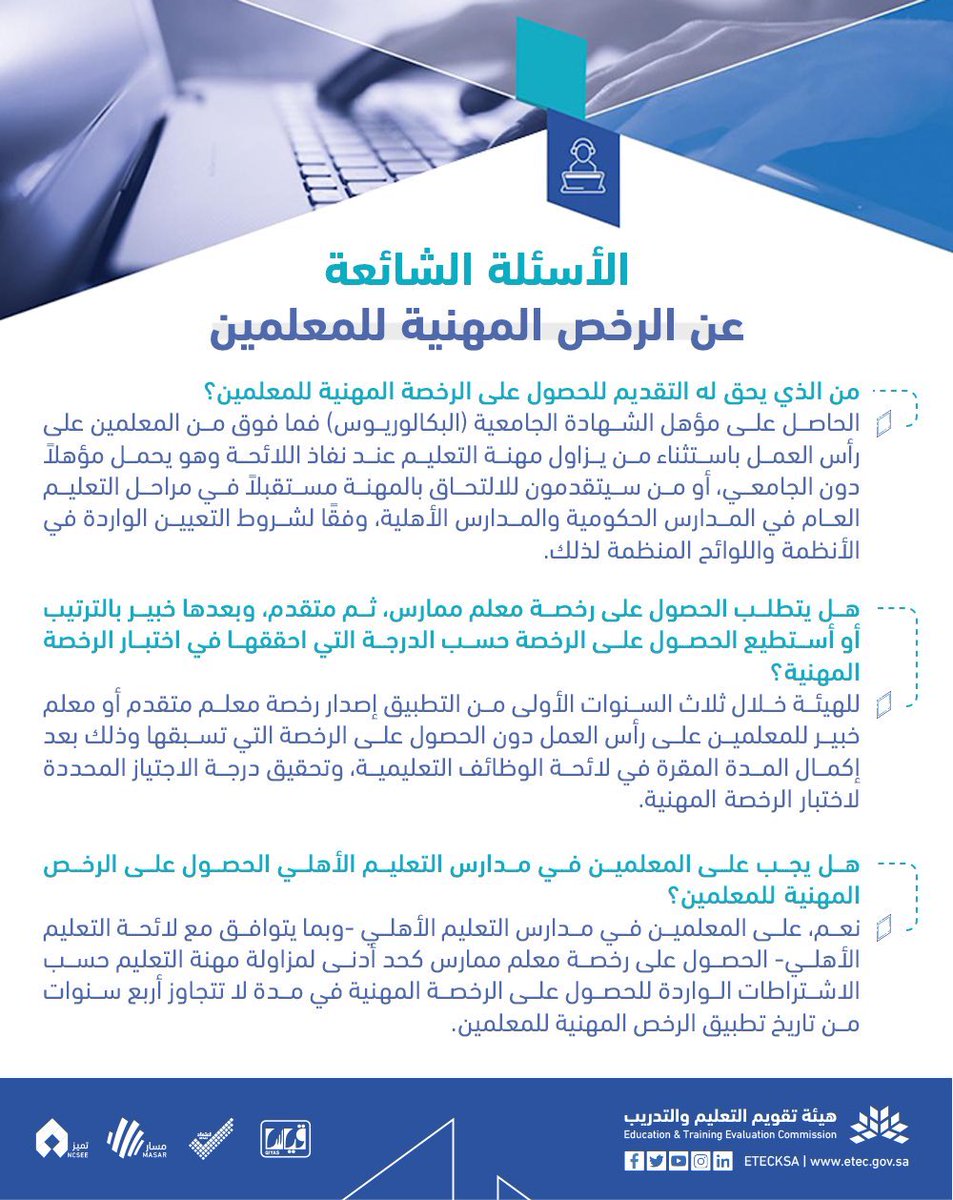 abukaled_edu's tweet photo. #لائحة_الوظائف_التعليمية

رسمياً: #هيئة_تقويم_التعليم تمنح الرخصة المهنية لرتب معلم ممارس ومتقدم وخبير :
لمن سبق له اجتياز اختبار كفايات المعلمين (ممن هم على رأس العمل ) وفق درجاتهم:
معلم ممارس ٥٠-٦٩
معلم متقدم ٧٠-٧٩
خبير ٨٠ فأعلى 

و للخريجين : معلم ممارس ٥٠ فأعلى https://t.co/9oSFB6Cc8Y
