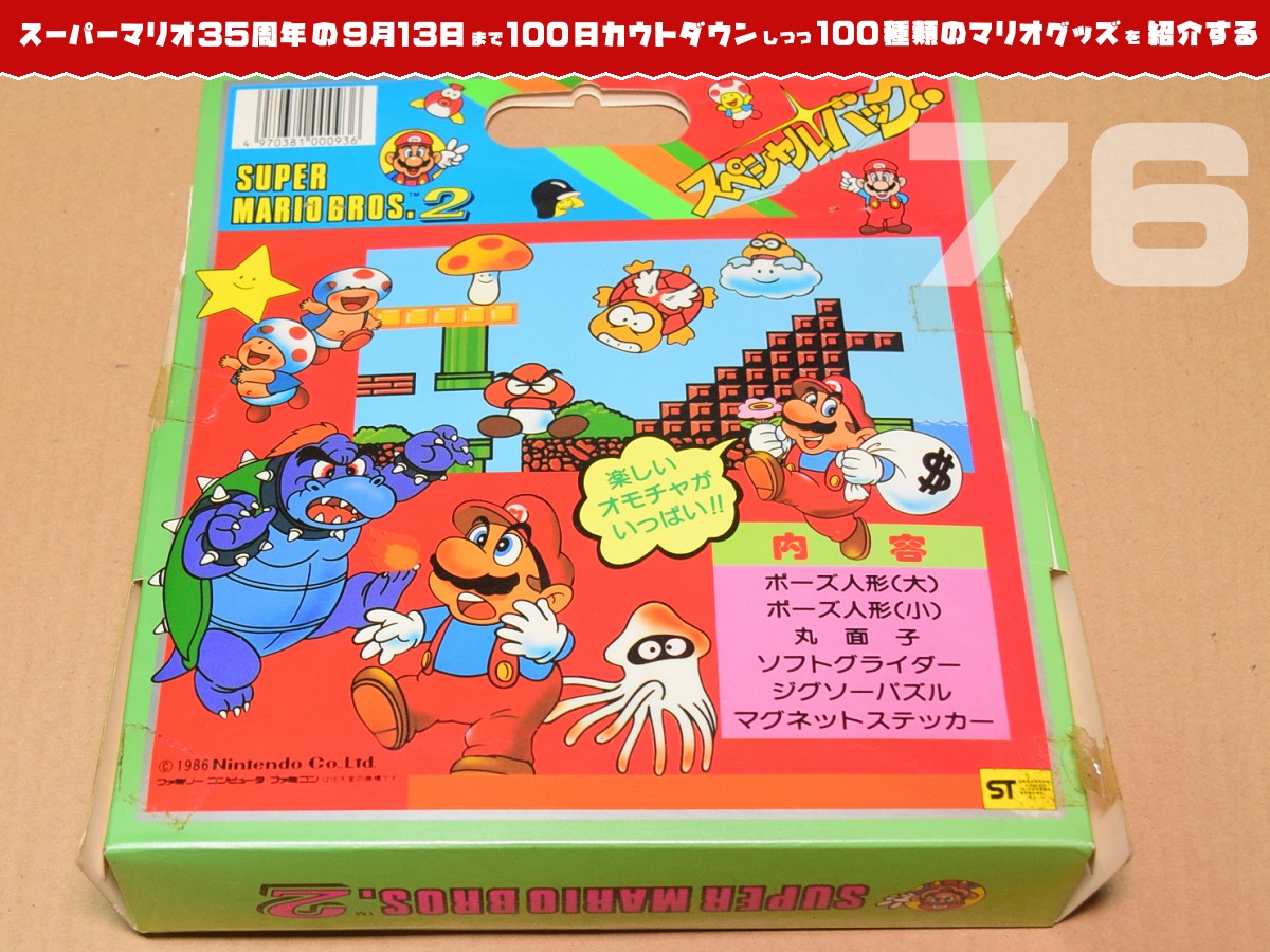 スーパーマリオ35周年の9月13日まで100日カウントダウンしつつ100種類のマリオグッズを紹介する スーパーマリオ35周年の9月13日まで100日カウントダウンしつつ100種類のマリオグッズを紹介する