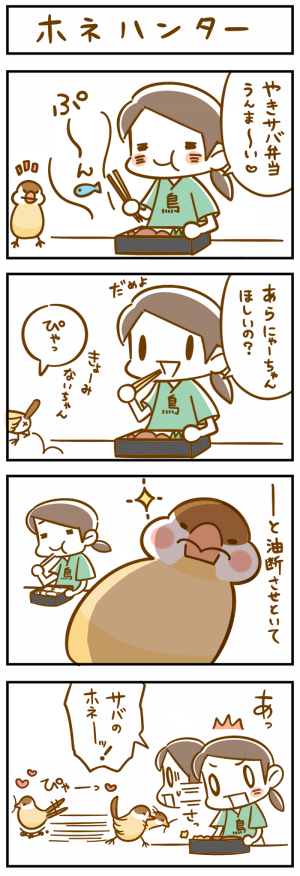 にゃーちゃん思い出四コマ さばのほね 