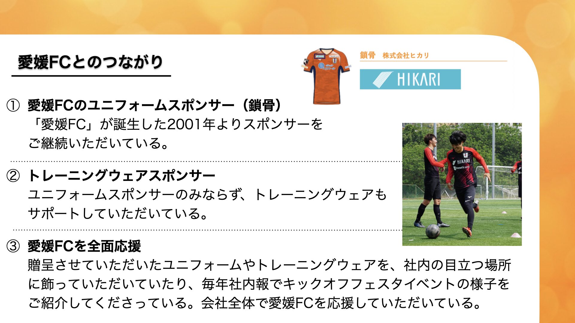 森谷 賢太郎 Kentaro Moriya 愛媛fcのユニフォームスポンサーの株式会社ヒカリ様について調べてみました ヒカリ 様 愛媛fc ユニフォームスポンサー 森谷のスポンサー企業紹介 いつもありがとうございます 今回は森谷のイチオシポイント付きです 森谷 賢太郎 Kentaro Moriya 愛媛fcのユニフォームスポンサーの株式会社ヒカリ様について調べてみました ヒカリ 様 愛媛fc ユニフォームスポンサー 森谷のスポンサー企業紹介 いつもありがとうございます 今回は森谷のイチオシポイント付きです