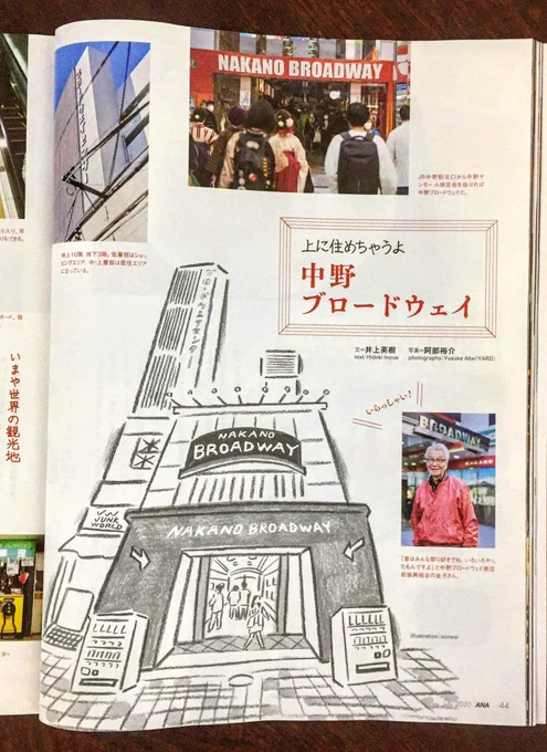 ●お仕事情報『翼の王国7月号』東京の商店街特集の中野編の挿絵描いております。文章はライターの井上英樹さん!翼の王国は、昔、父が出張の度に持ってきてくれて、大好きな雑誌なので嬉しかったです〜😊  #翼の王国 #曽根愛 #イラストレーション 