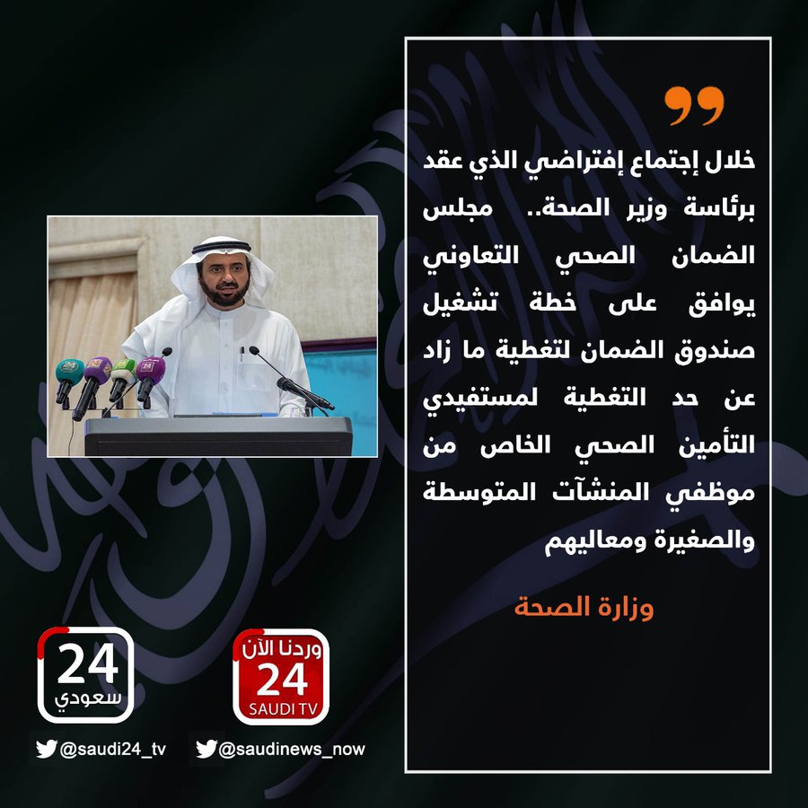 saudi_alyoom's tweet photo. خلال إجتماع إفتراضي الذي عقد برئاسة وزير الصحة..  مجلس الضمان الصحي التعاوني يوافق على خطة تشغيل صندوق الضمان لتغطية ما زاد عن حد التغطية لمستفيدي التأمين الصحي الخاص من موظفي المنشآت المتوسطة والصغيرة ومعاليهم. https://t.co/hhiQM7fajG