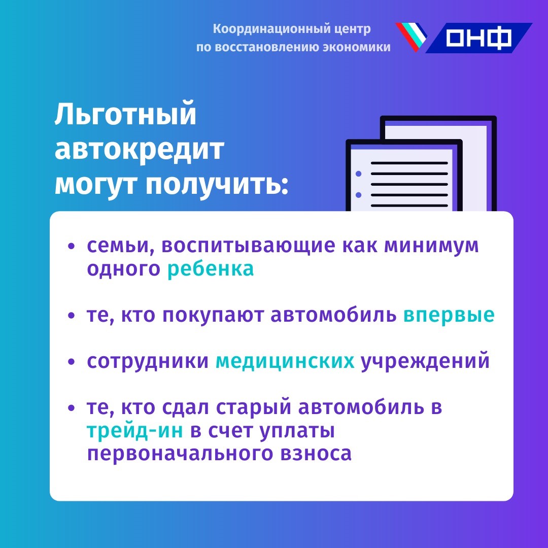 ornfront's tweet photo. Председатель Правительства Михаил Мишустин утвердил изменения в правилах выдачи субсидий по льготным автокредитам. Рассказываем, кто сможет ими воспользоваться.

#ОНФ #НародныйФронт #Автокредит #Кредит #Мишустин #Субсидии  #onffront #onfrussia https://t.co/nO8wggYGV0