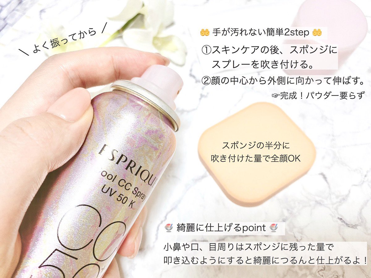 らむね No Twitter ひんやりタッチccスプレー スプレータイプのファンデって正直どうなの と思ってたのだけど想像以上に良い スポンジでささっと叩き込むとccだけどカバー力もそこそこあって良い感じのツヤ肌仕上がり 1品5役で皮脂や汗にも強く 5 のひんやり感は