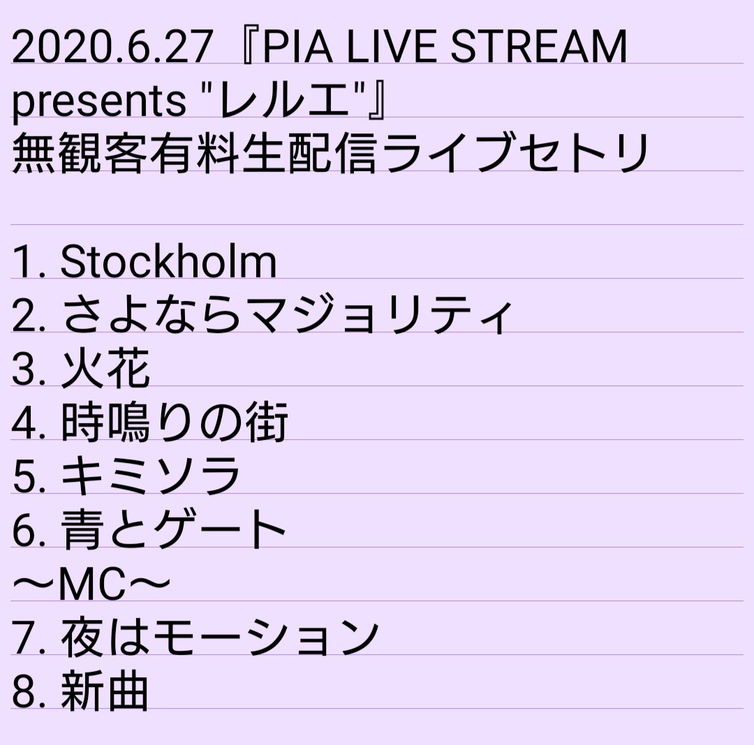 おなす 6 27 Pia Live Stream Presents レルエ セトリ 1 Stockholm 2 さよならマジョリティ 3 火花 4 時鳴りの街 5 キミソラ 6 青とゲート 7 夜はモーション 8 新曲 の順番でした セトリ知りたい方どうぞ ぴあライブストリーム レルエ