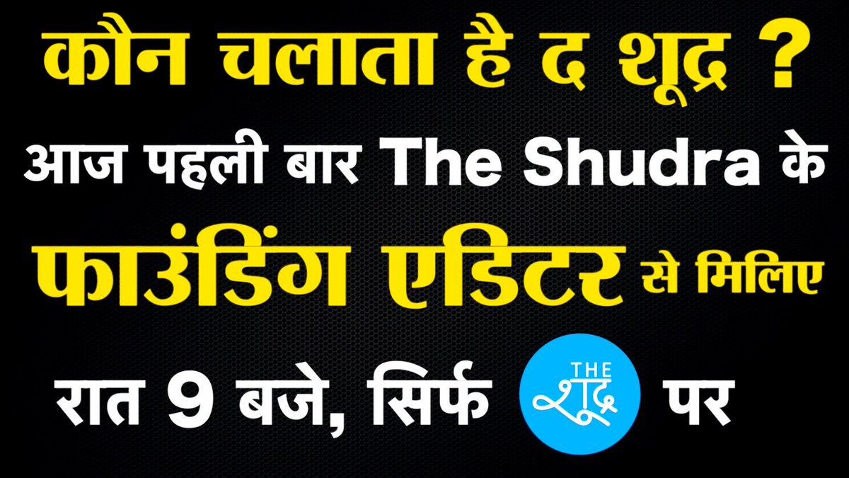 TheShudra's tweet image. कौन चलाता है The Shudra ? आज पहली बार द शूद्र के फाउंडिंग एडिटर से मिलिए…रात 9 बजे, सिर्फ द शूद्र पर

वीडियो देखें - youtu.be/rbW0i5G45t8

Please Like || share || Subscribe || Comment | The Shudra