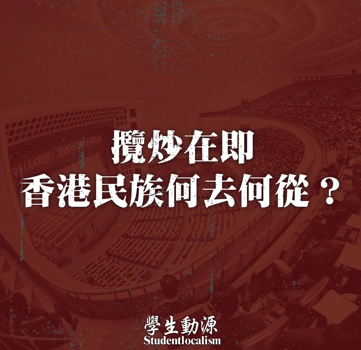 學生動源 Studentlocalism tweet media