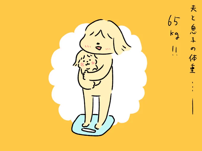 息子の体重を測るのは、いつも夫です。だって私の体重は絶対絶対知られたくないから! 