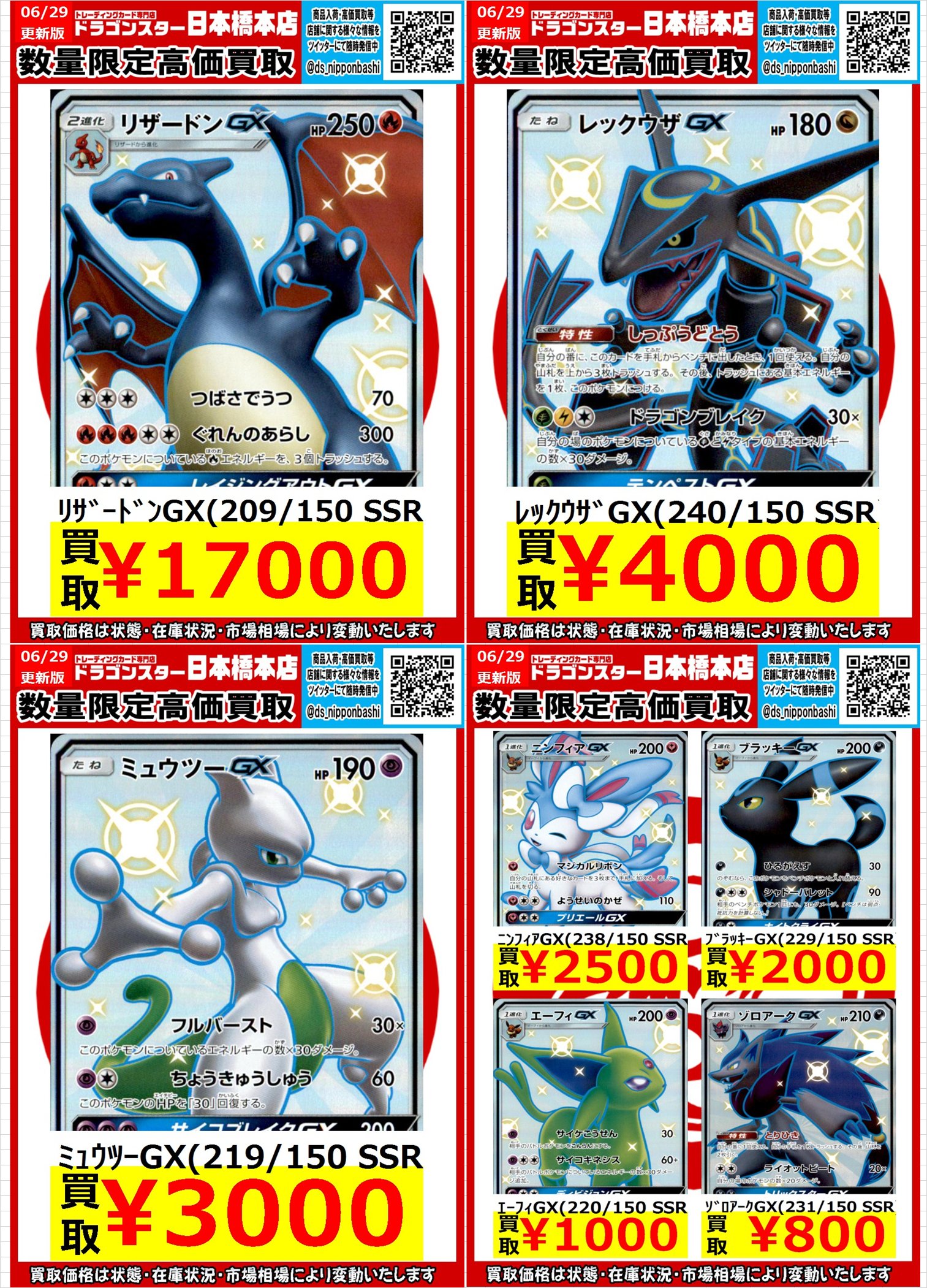 ドラゴンスター日本橋本店 ドラ スタ 本店 Orasta ポケカ高価買取 6 29 更新ver リザードンgx Ssr 買取 レックウザgx Ssr 4000買取 ミュウツーgx Ssr 3000買取 ドラスタ本店