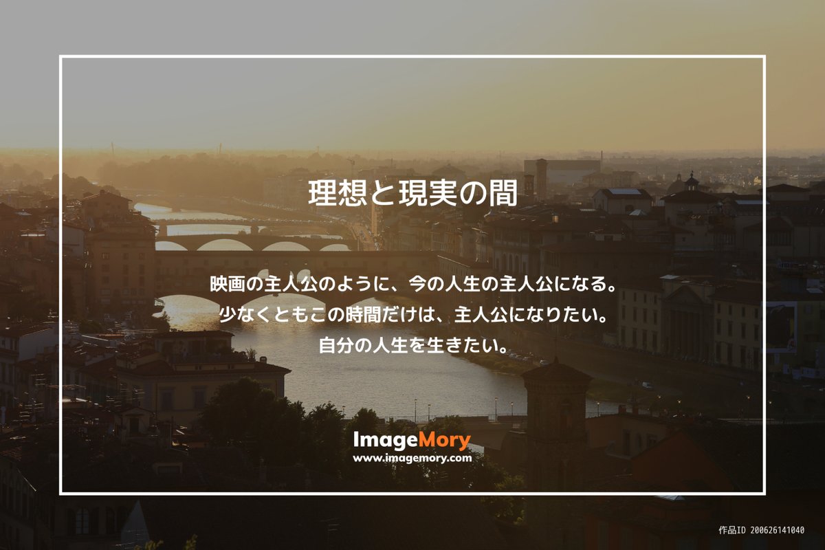 ImgaeM's tweet photo. * 理想と現実の間
映画の主人公のように、今の人生の主人公になる。
少なくともこの時間だけは、主人公になりたい。
自分の人生を生きたい。
https://t.co/JJ3Bb3reL5

#画像販売 #素材販売 #素材購入 #ストックフォト 
#素材 #人生 #主人公 #理想 #現実逃避 https://t.co/GkdQ3QjqTW