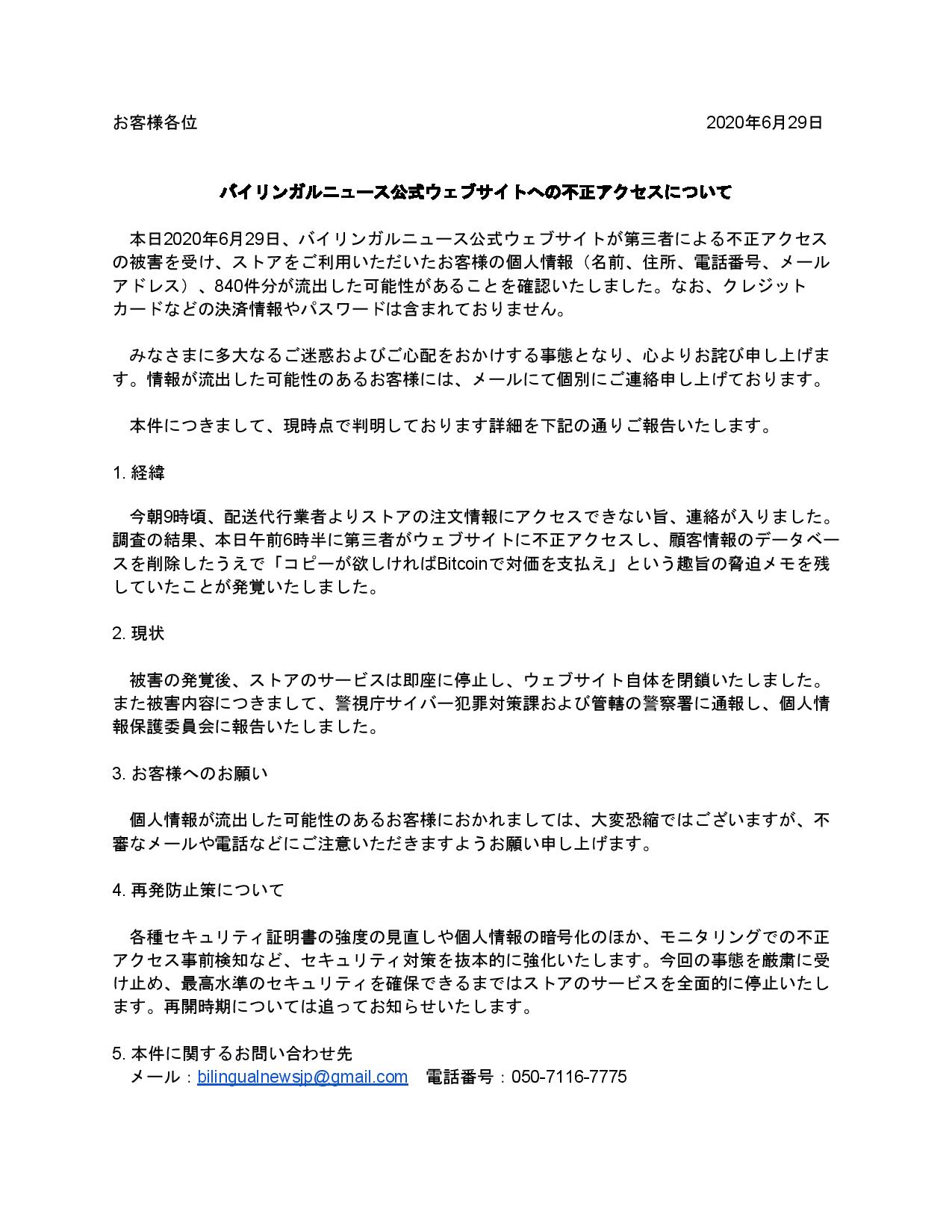 バイリンガルニュース 本日公式ストアが不正アクセス被害を受け お客様の個人情報が流出した可能性があることを確認いたしました クレジットカードなどの決済情報やパスワードは含まれておりません みなさまに多大なるご迷惑およびご心配をおかけする