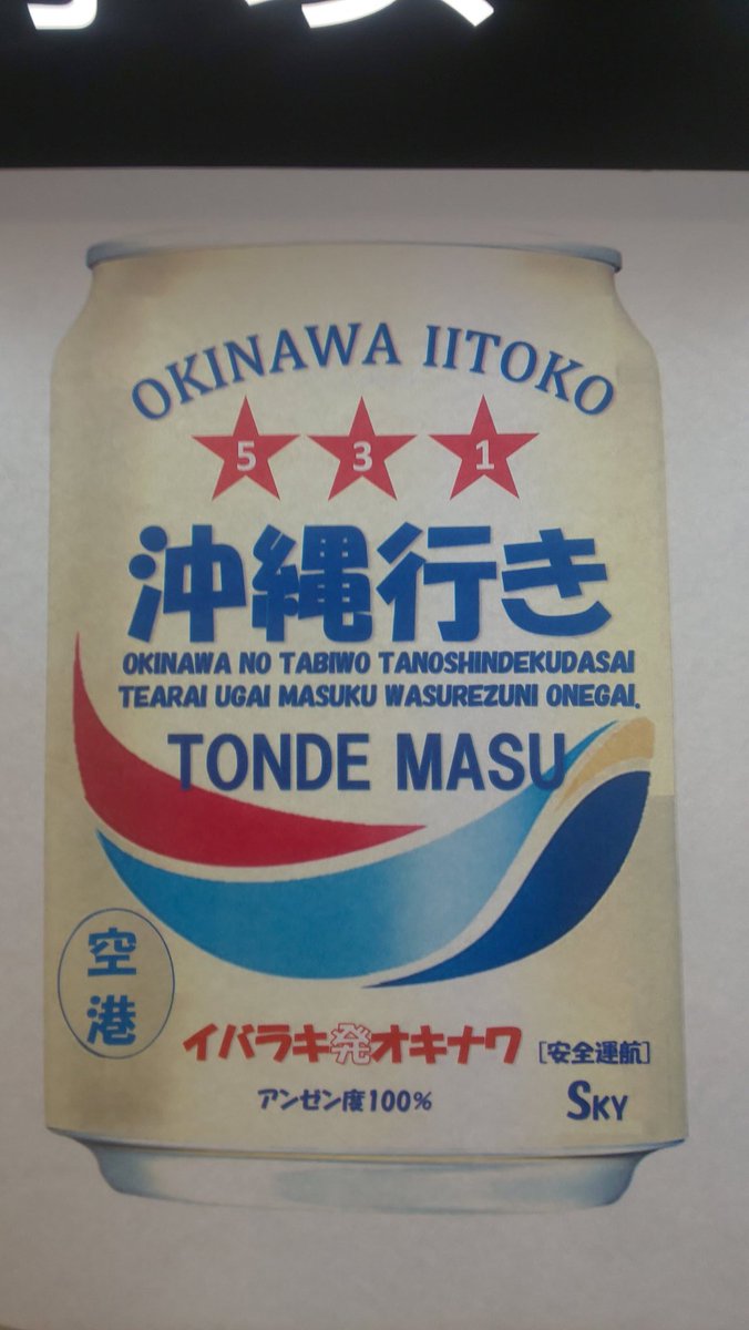 Blue 相変わらず面白い事やってるスカイマーク茨城空港支店 結構センス良いと思います やっば面白い会社だ スカイマーク スカイマークはコロナに負けない 茨城空港