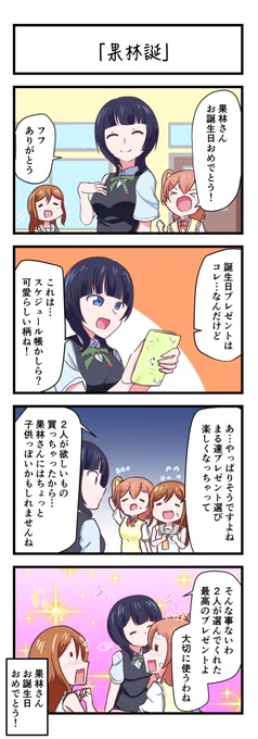 ラブライブスクスタ4コママンガ「果林誕」
#lovelive 